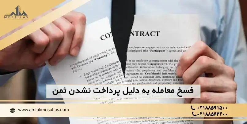 فسخ معامله به دلیل پرداخت نشدن ثمن فسخ معامله به دلیل پرداخت نشدن ثمن