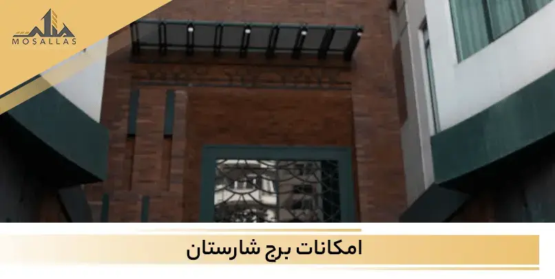 برج شارستان یکی از سازه های بسیار نوساز و مدرن در سعادت آباد تهران به شمار می آید.