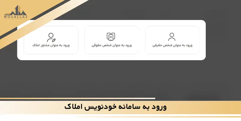 ورود به سامانه خودنویس املاک