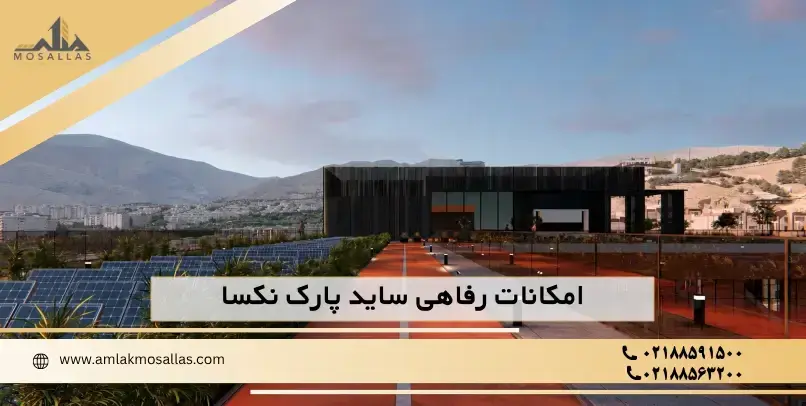امکانات رفاهی برج سایدپارک
