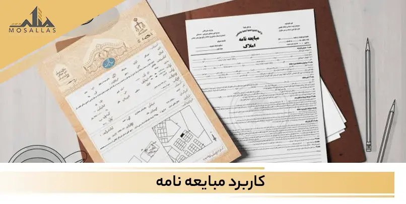 مبایعه نامه یکی از انواع سند هایی است که در قرارداد های ملکی و خودرو مورد استفاده قرار میگیرد. 