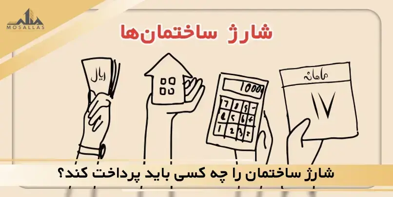 شارژ ساختمان را چه کسی باید پرداخت کند؟