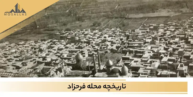 آشنایی با تاریخچه غنی فرحزاد تهران که در منطقه 2 واقع شده است.
