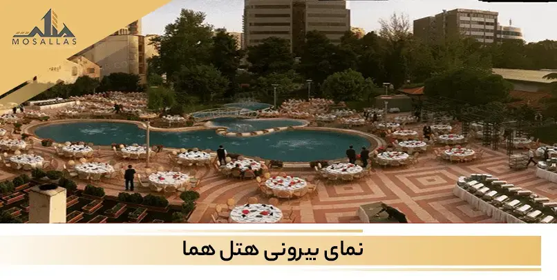 هتل لوکس و مجللی که در تهران قرار دارد هتل هما می باشد.