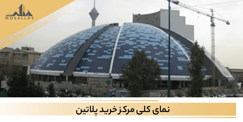 آشنایی با معماری عجیب و زیبای مرکز خرید پلاتین به همراه نمایش معماری