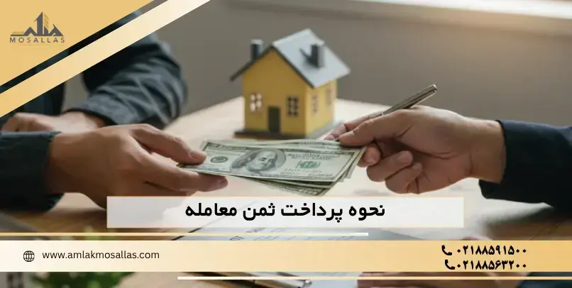 نحوه پرداخت ثمن معامله ملک نحوه پرداخت ثمن معامله ملک