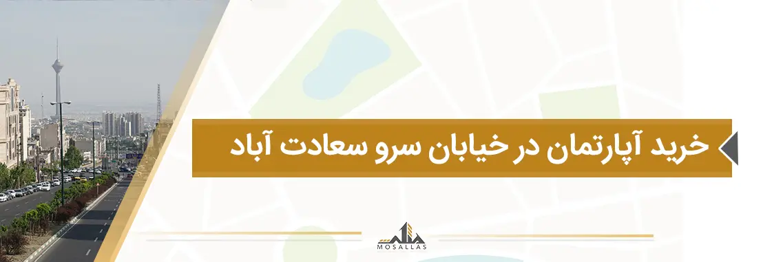 خرید آپارتمان در خیابان سرو سعادت آباد