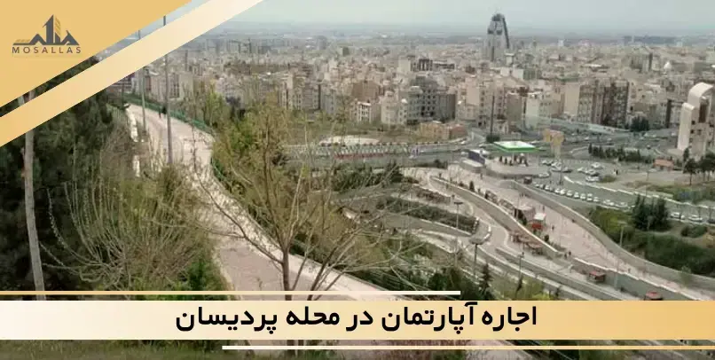  اجاره آپارتمان در پردیسان