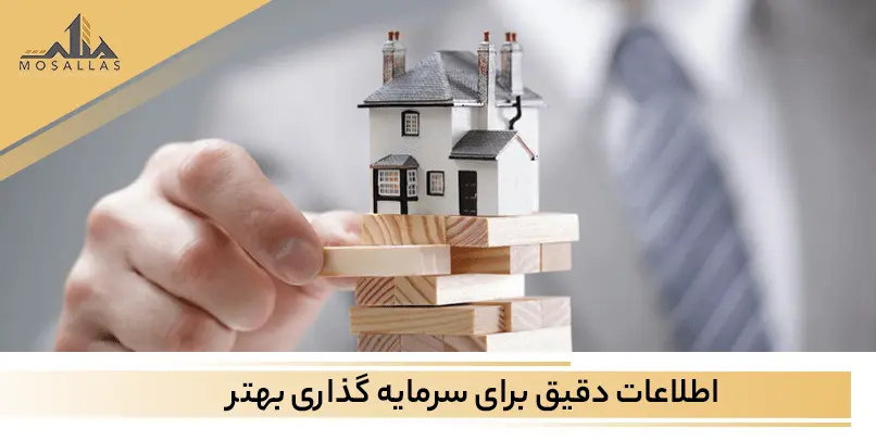 سرمایه گذاری در املاک مستلزم دانش و تحقیق است!