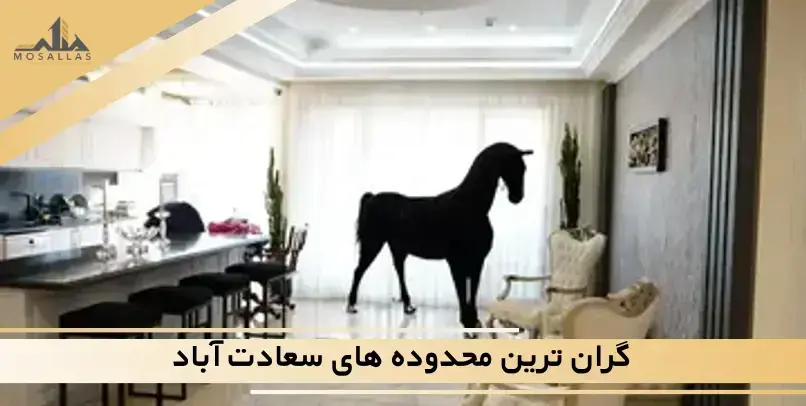 گران ترین محدوده های سعادت آباد گران ترین محدوده های سعادت آباد