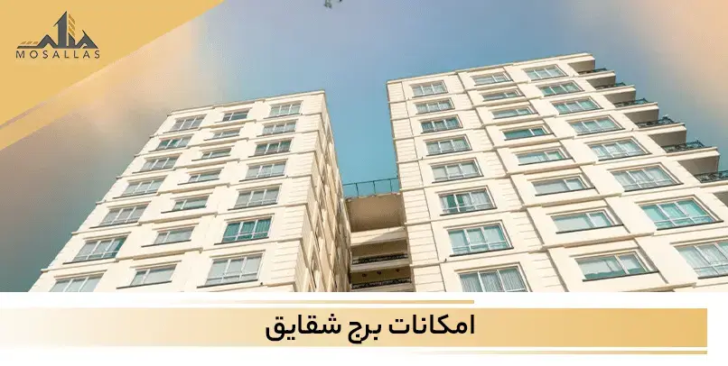 برج شقایق یکی از سازه های مدرنی است که در شهرک غرب تهران واقع شده است.