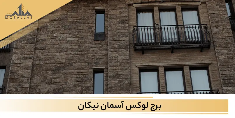 معرفی برج آسمان نیکان واقع در سعادت آباد تهران به همراه امکانات برج