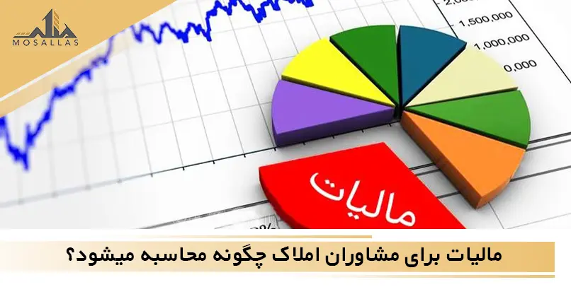 مالیات برای مشاوران املاک