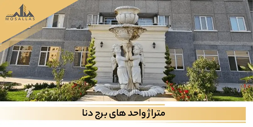 آشنایی و معرفی کامل برج دنا واقع در منطقه 2 تهران به همراه متراژ واحد ها