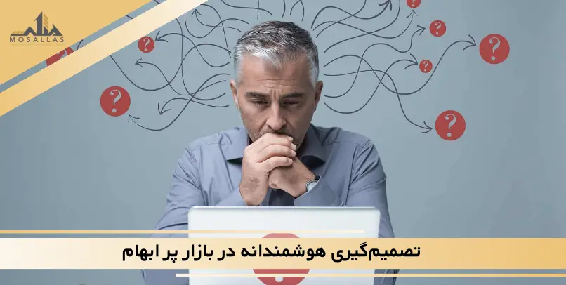 تصمیم‌گیری هوشمندانه در بازار پر ابهام