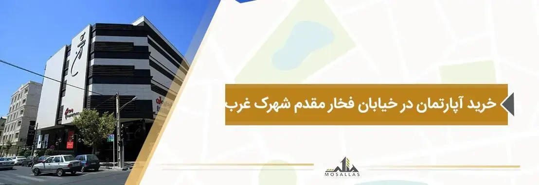 خرید آپارتمان در فخار مقدم شهرک غرب تهران