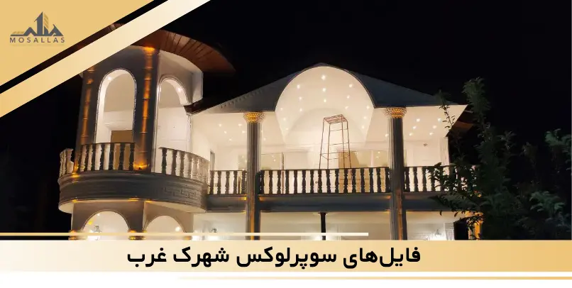 الگوهای رایج در فایل‌های سوپرلوکس شهرک غرب