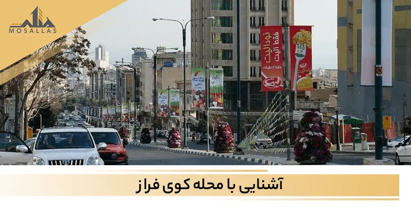 معرفی کامل محله کوی فراز در منطقه 2 تهران به همراه امکانات و دسترسی این محله 