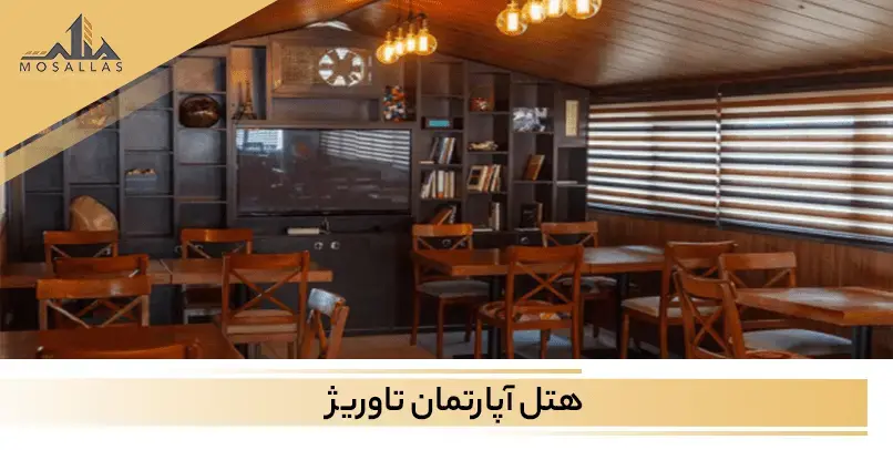 هتل آپارتمان تاوریژ هتلی اقتصادی برای تعطیلات های شما