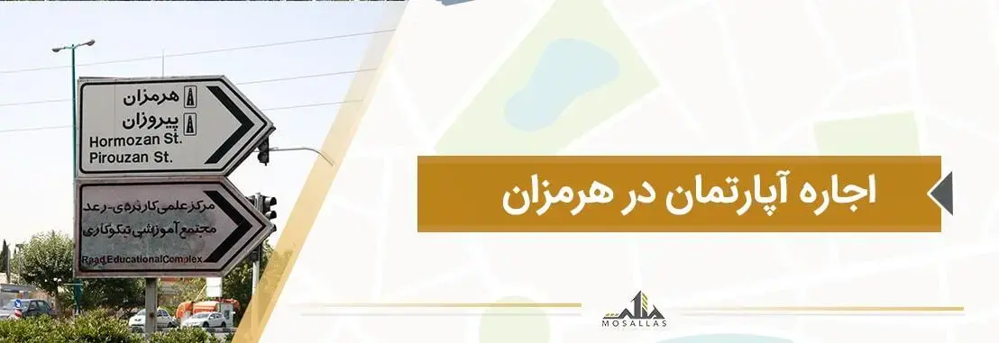 اگهی های اجاره آپارتمان در هرمزان شهرک غرب در املاک مثلث