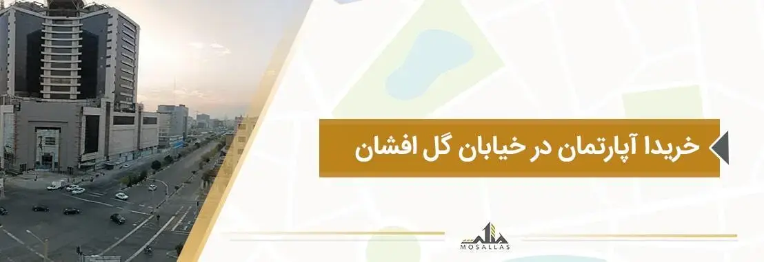 خرید آپارتمان در خیابان گل افشان به همراه قیمت های بروز ملکی در خیابان گل افشان