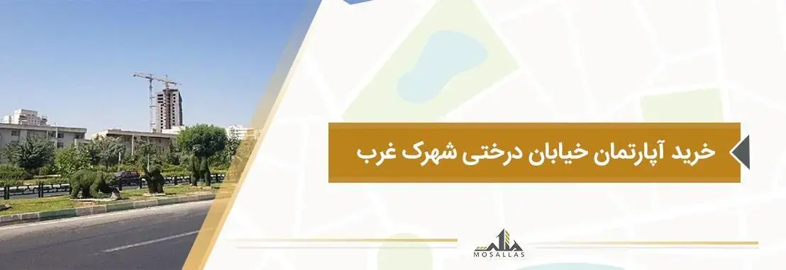 خرید آپارتمان در خیابان درختی شهرک غرب