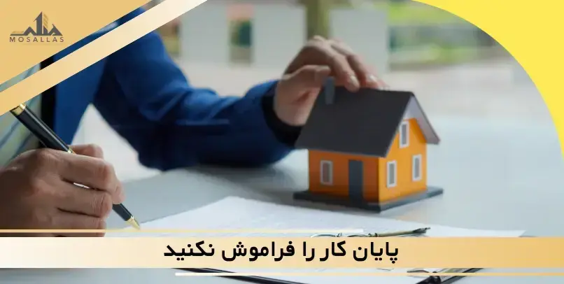 پایان کار را فراموش نکنید