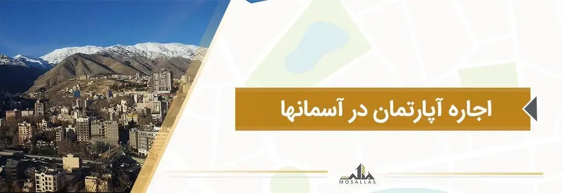 اجاره آپارتمان در محله آسمان، اجاره نشینی در آسمانها سعادت آباد تهران 
