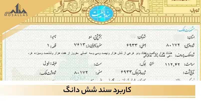 سند شش دانگ یکی از انواع سند هایی است که ملکی است که می توانید برای ملک خود داشته باشید.