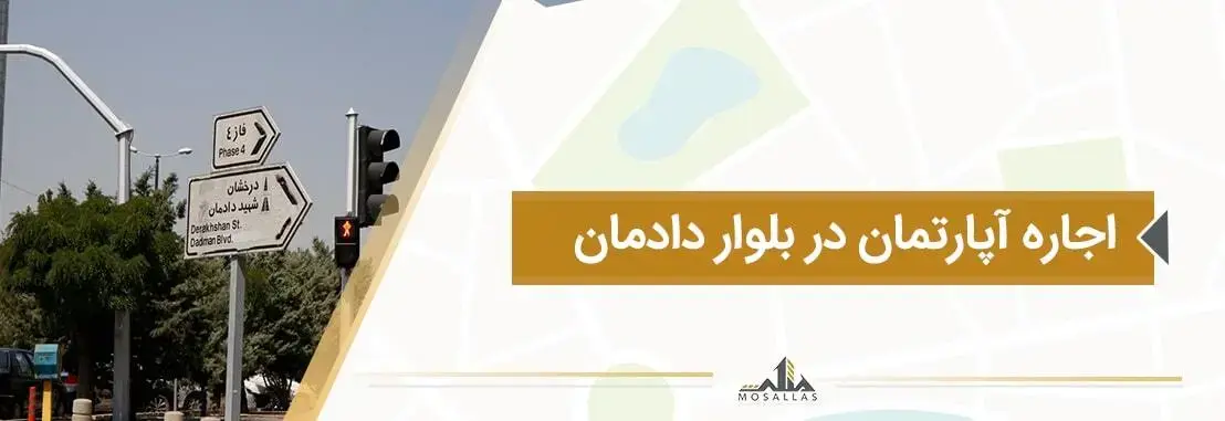 جهت اجاره آپارتمان در بلوار دادمان می توانید به آگهی های املاک مثلث مراجعه کنید.