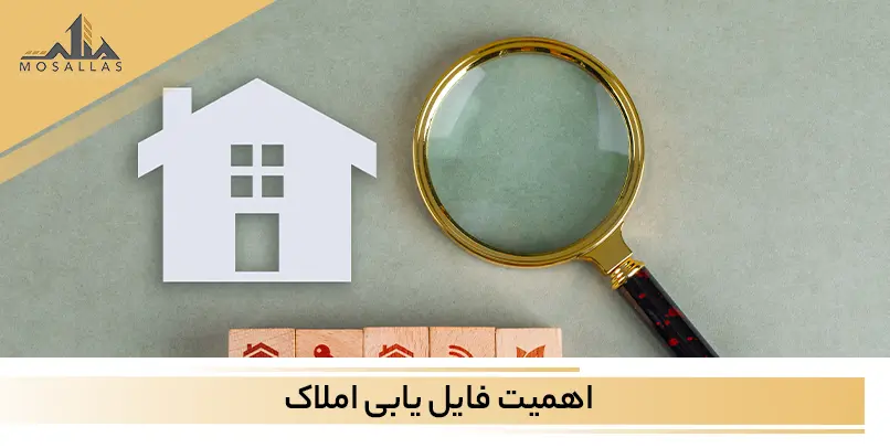 اهمیت فایل یابی املاک