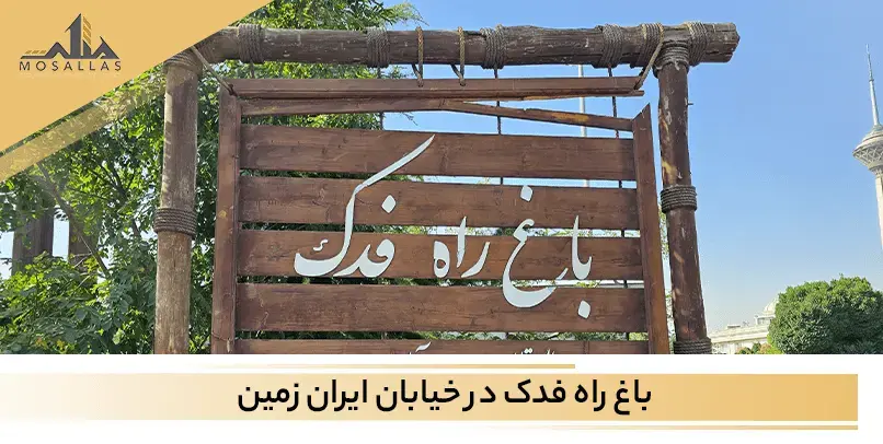 باغ راه فدک یکی از مراکز تفریحی و فضای سبزی است که در خیابان ایران زمین قرا دارد 