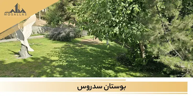 بوستان سدروس یکی از بوستان هایی است که در نزدیکی مجتمع سینا قرار دارد.