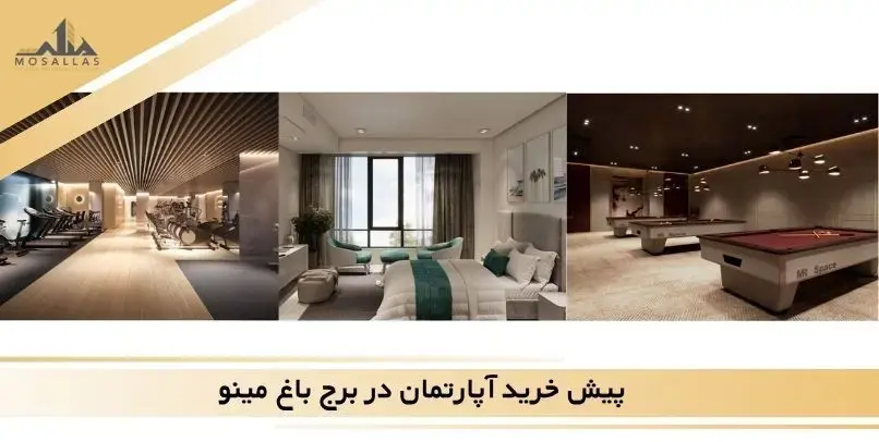 پیش خرید آپارتمان در پروژه باغ مینو