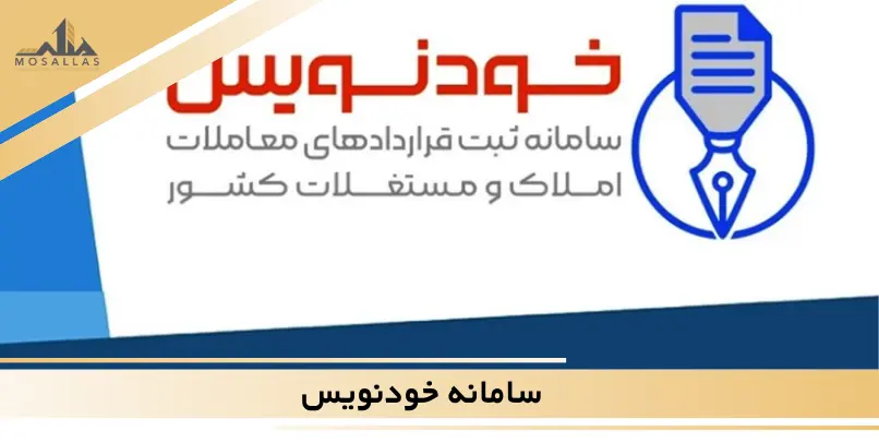 مزایای سامانه خودنویس