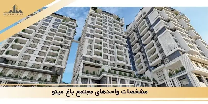امکانات رفاهی مجتمع مسکونی باغ مینو