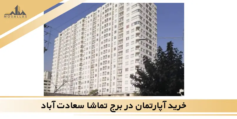 خرید آپارتمان در برج تماشا سعادت آباد با املاک مثلث