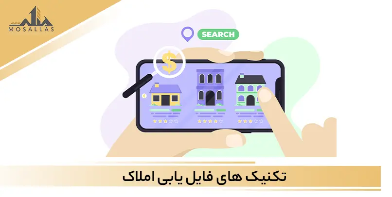 راهکارها و تکنیک های فایل یابی املاک