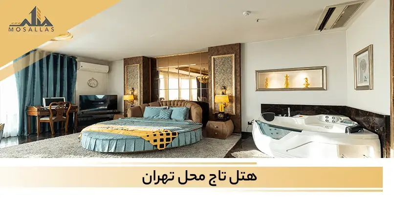 برای آخر هفته ها یکی از هتل هایی که به شما معرفی می کنیم هتل تاج محل است.