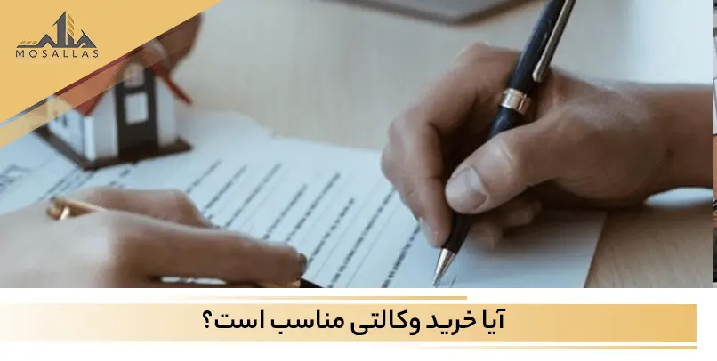 نکات و هرآنچه که باید درباره خرید وکالتی بدانید در املاک مثلث