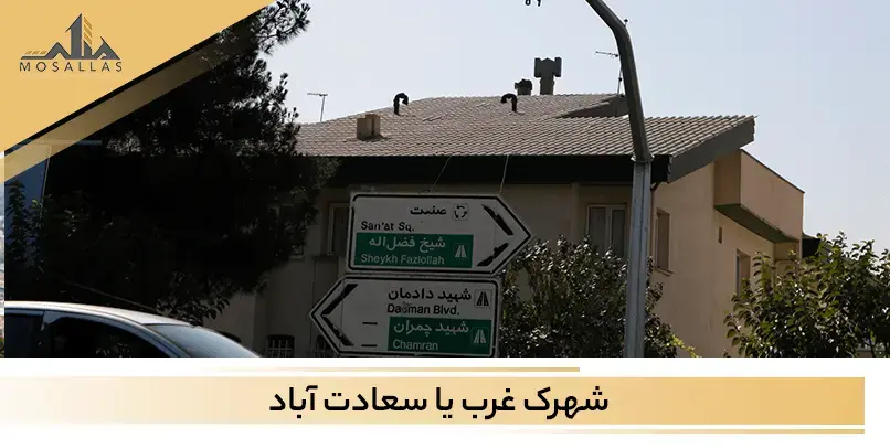 مقایسه شهرک غرب و سعادت آباد تهران هر دو در مقاله املاک مثلث