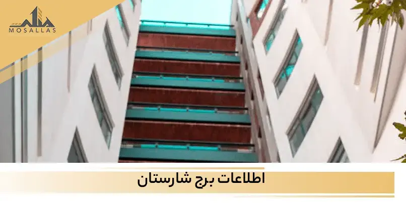 آشنایی کامل با برج شارستان در سعادت آباد تهران به همراه امکانات و موقعیت مکانی 