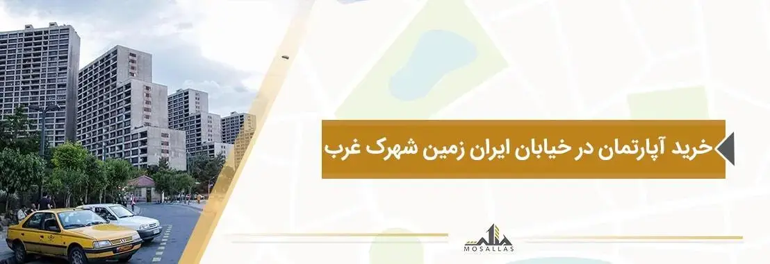 خرید آپارتمان با قیمت مناسب در ایران زمین شهرک غرب تهران