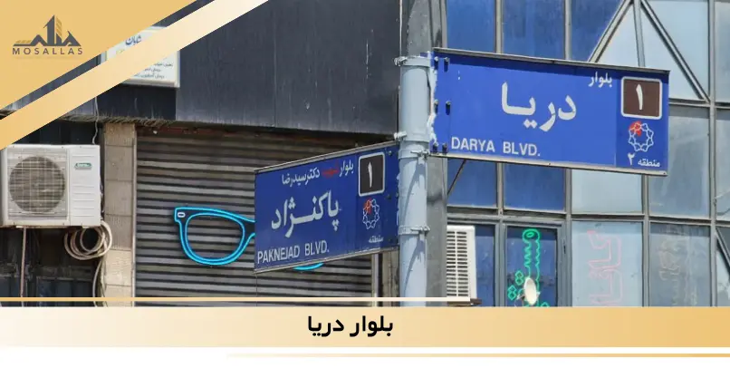 بلوار دریا