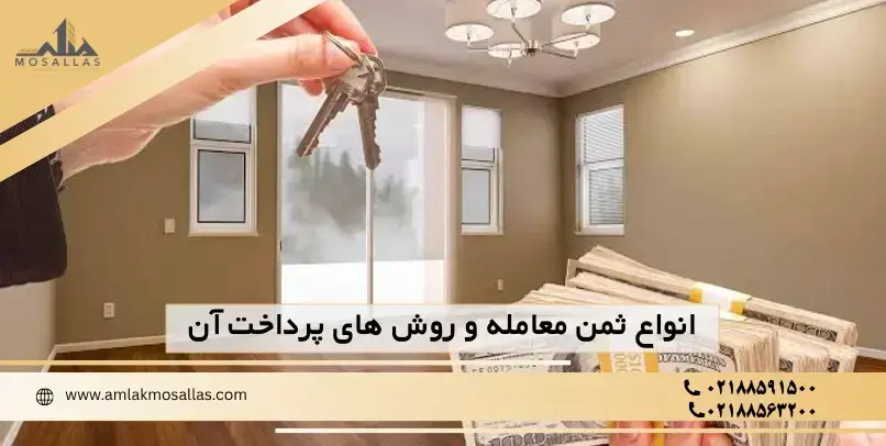 انواع ثمن معامله و روش های پرداخت آن انواع ثمن معامله و روش های پرداخت آن