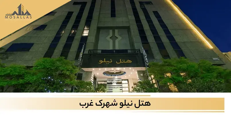 هتل نیلو برای تعطیلات آخر هفته شما گزینه مناسبی است.