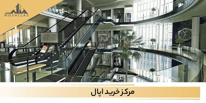 برای خرید و سرمایه گذاری در منطقه 2 تهران خرید واحد تجاری در اپال یکی از بهترین گزینه ها می باشد. | تصاویر مرکز خرید اپال