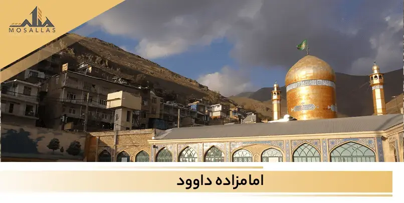 امامزاده داوود یکی از جاذبه های گردشگری است که در فرحزاد واقع شده است.