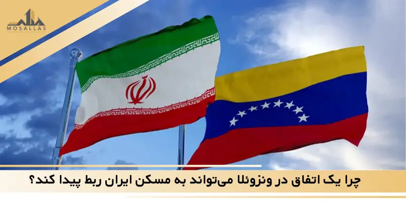 چرا یک اتفاق در ونزوئلا میتواند به مسکن ایران ربط پیدا کند؟ چرا یک اتفاق در ونزوئلا میتواند به مسکن ایران ربط پیدا کند؟