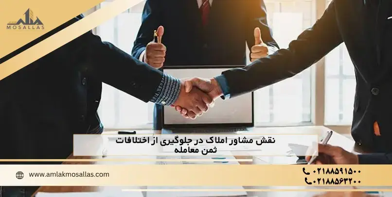 نقش مشاور املاک در جلوگیری از اختلافات ثمن معامله